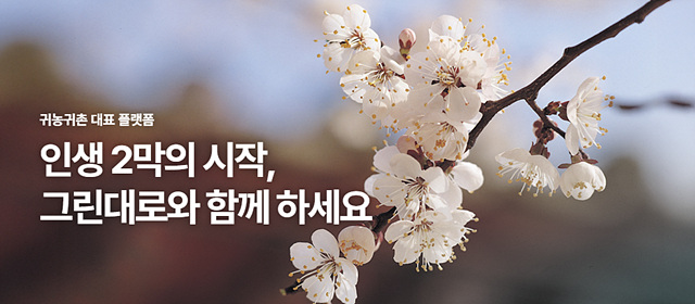 귀농귀촌 홈페이지 서비스 신청방법