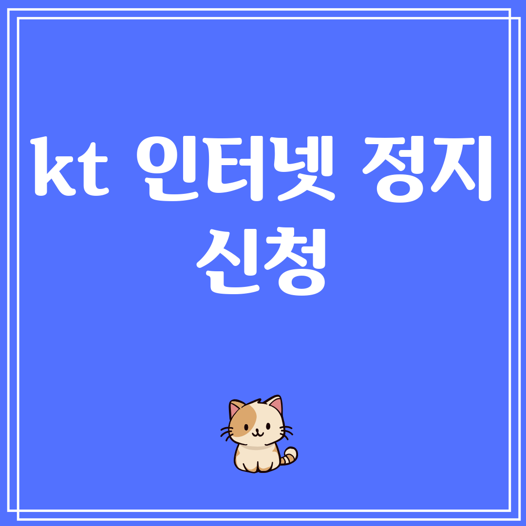 kt인터넷정지신청
