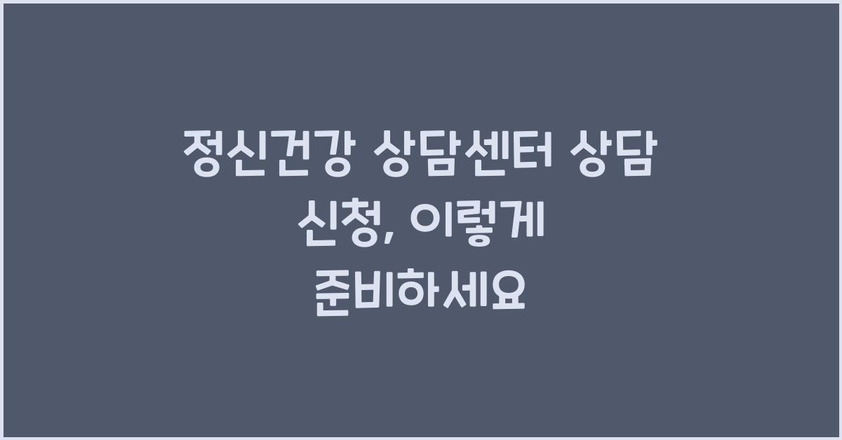 정신건강 상담센터 상담 신청