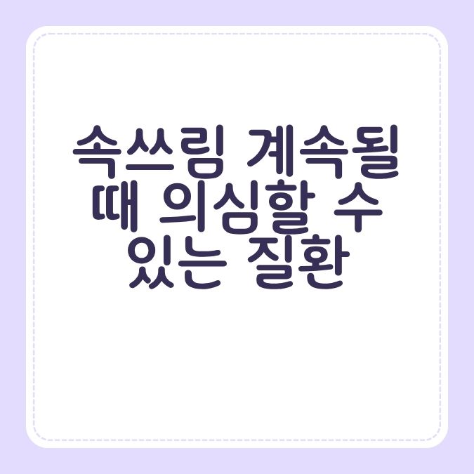 속쓰림 계속될 때 의심할 수 있는 질환
