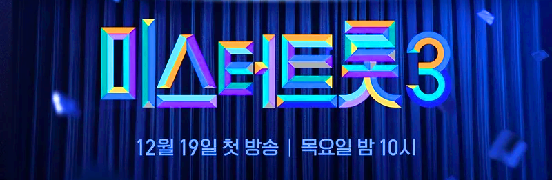 미스터트롯 3