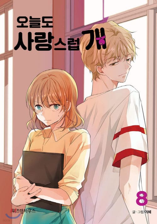 오늘도사랑스럽개-단행본8권