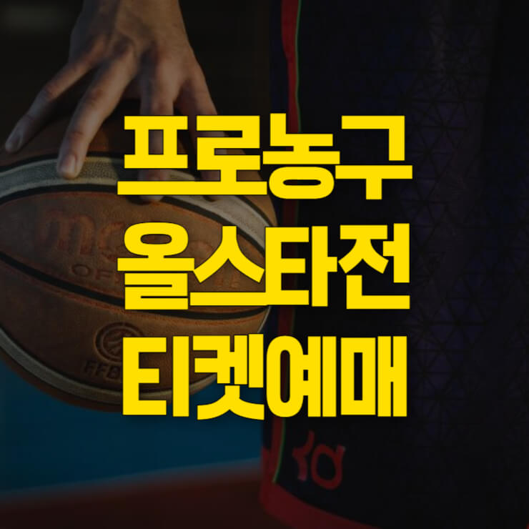 프로농구-올스타전-티켓예매-썸네일