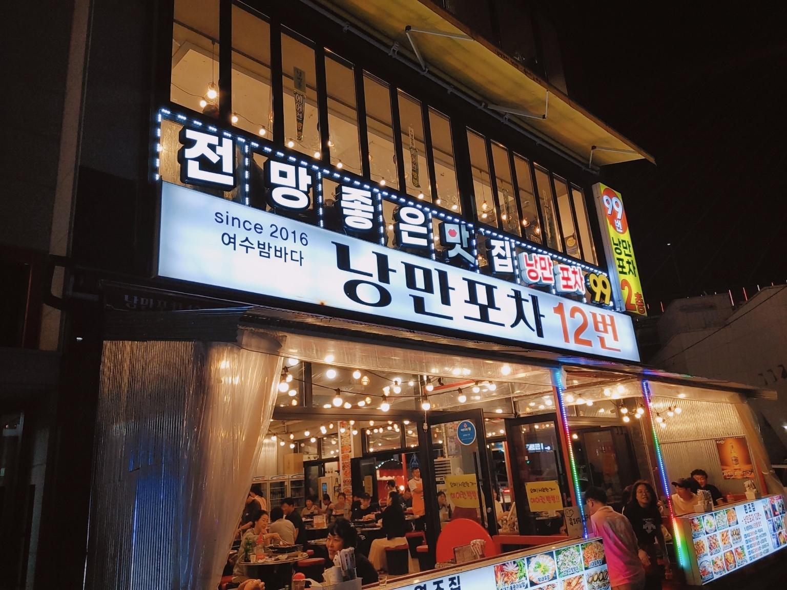 낭만포차99 간판