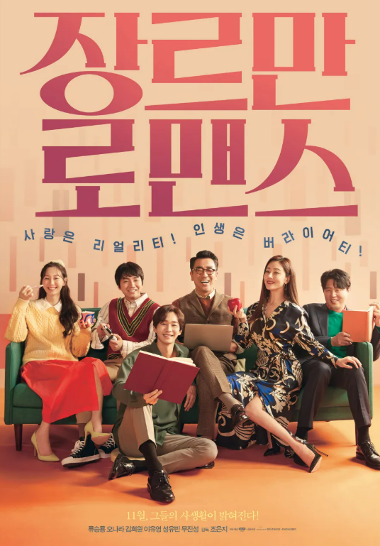 영화 장르만 로맨스 관련 사진