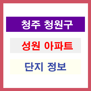 청주 청원구 성원 아파트 정보
