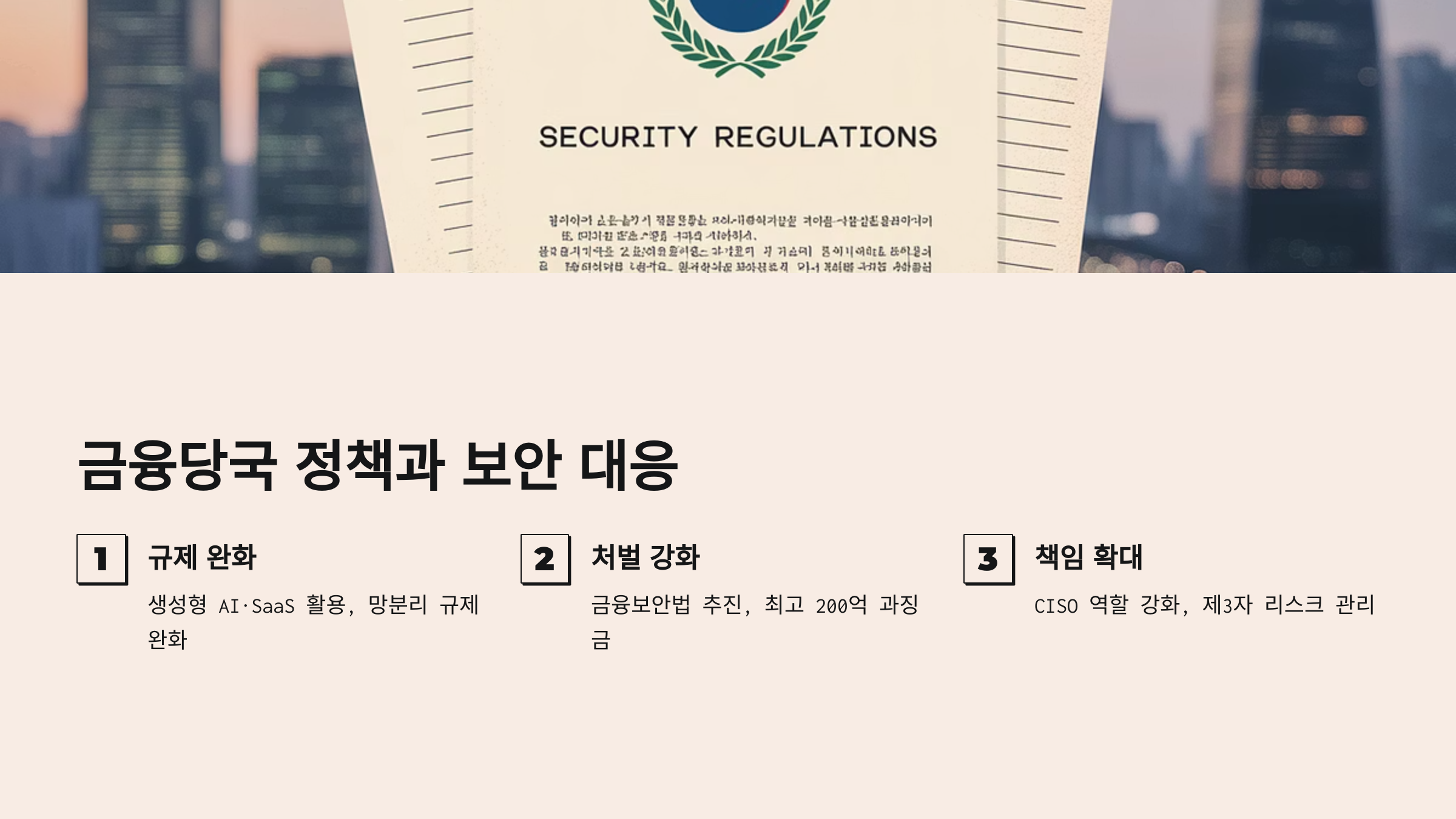 금융당국 정책과 보안 대응
