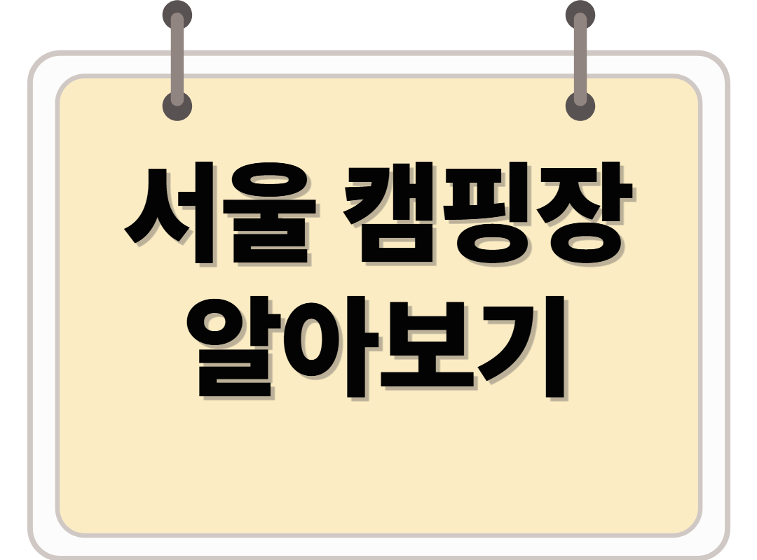 도심 속 힐링, 서울 캠핑장의 매력 알아보기