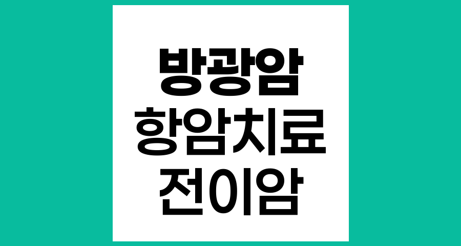 전이성 방광암 항암치료의 효과와 부작용