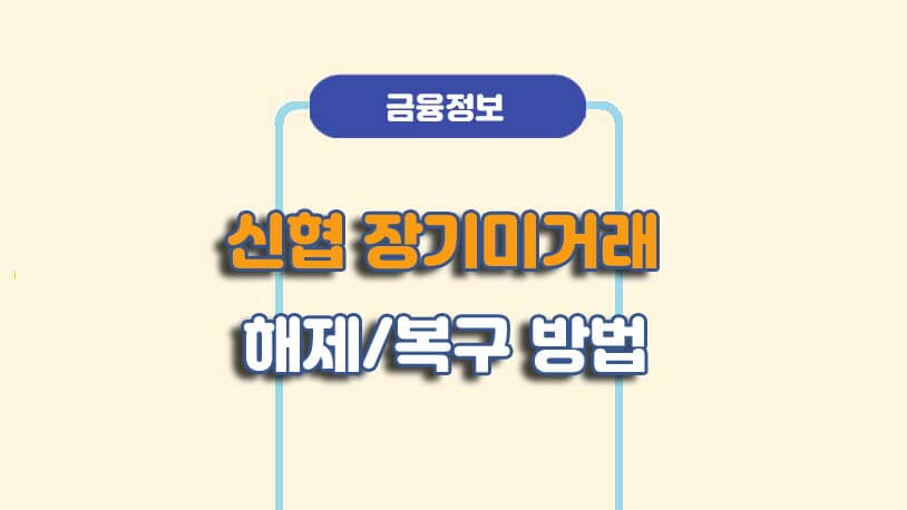 신협 거래중지계좌장기미거래 해제복구 방법