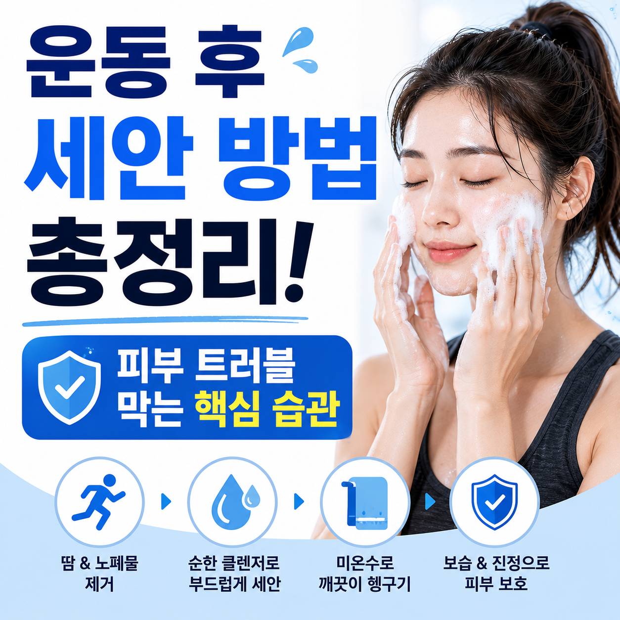 운동 후 세안 방법