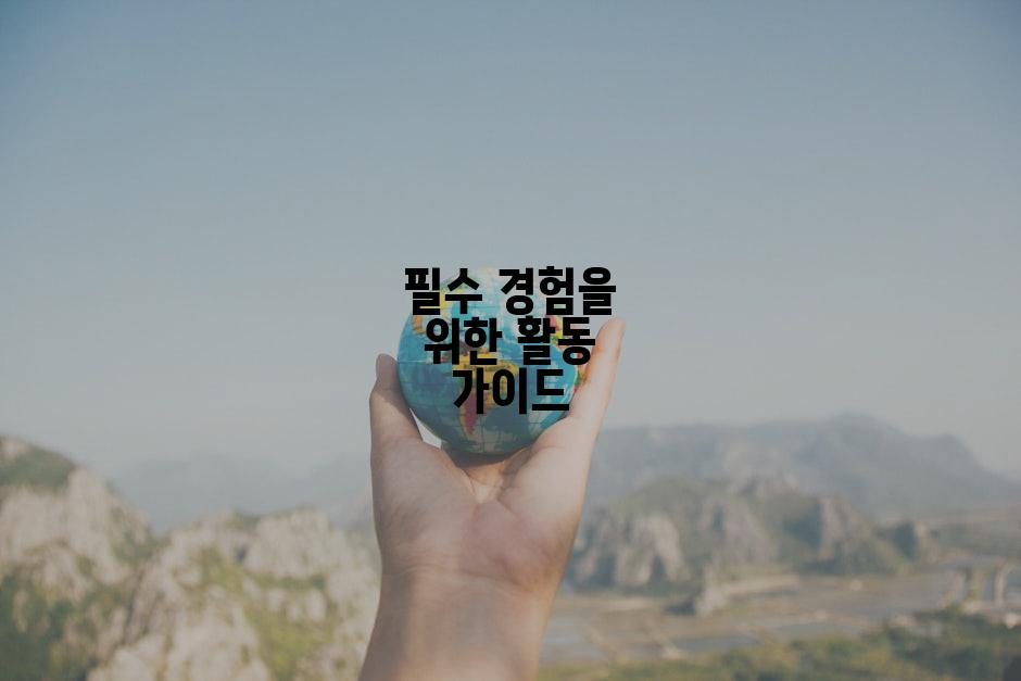 필수 경험을 위한 활동 가이드