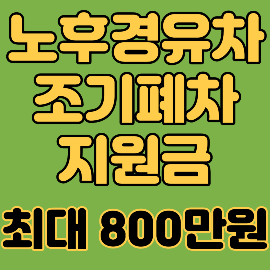 노후경유차 조기폐차 지원금