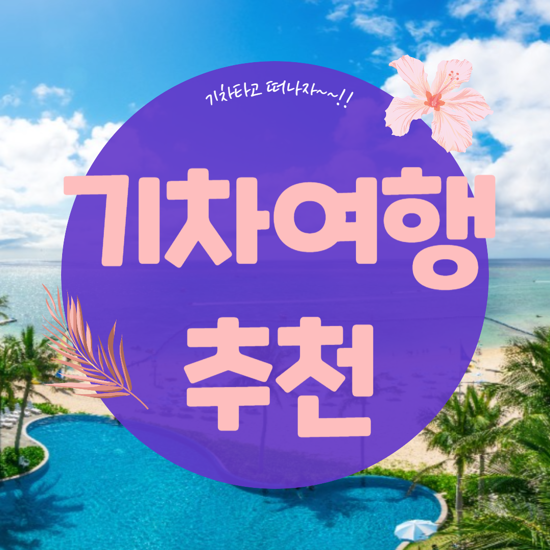 기차여행 추천 BEST3