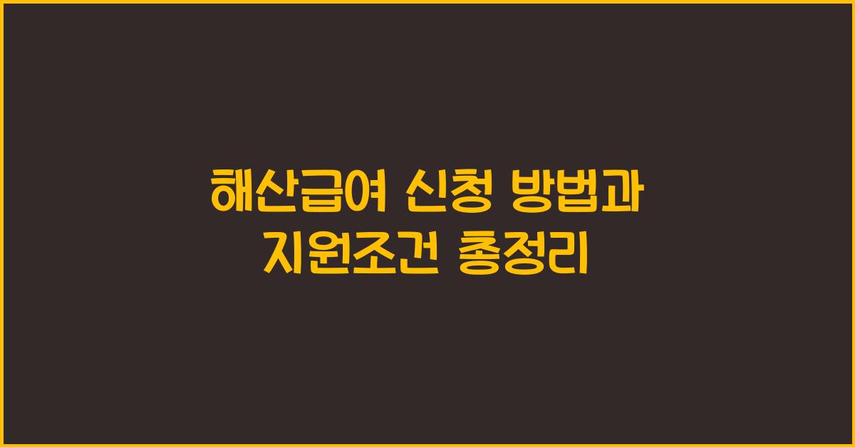해산급여