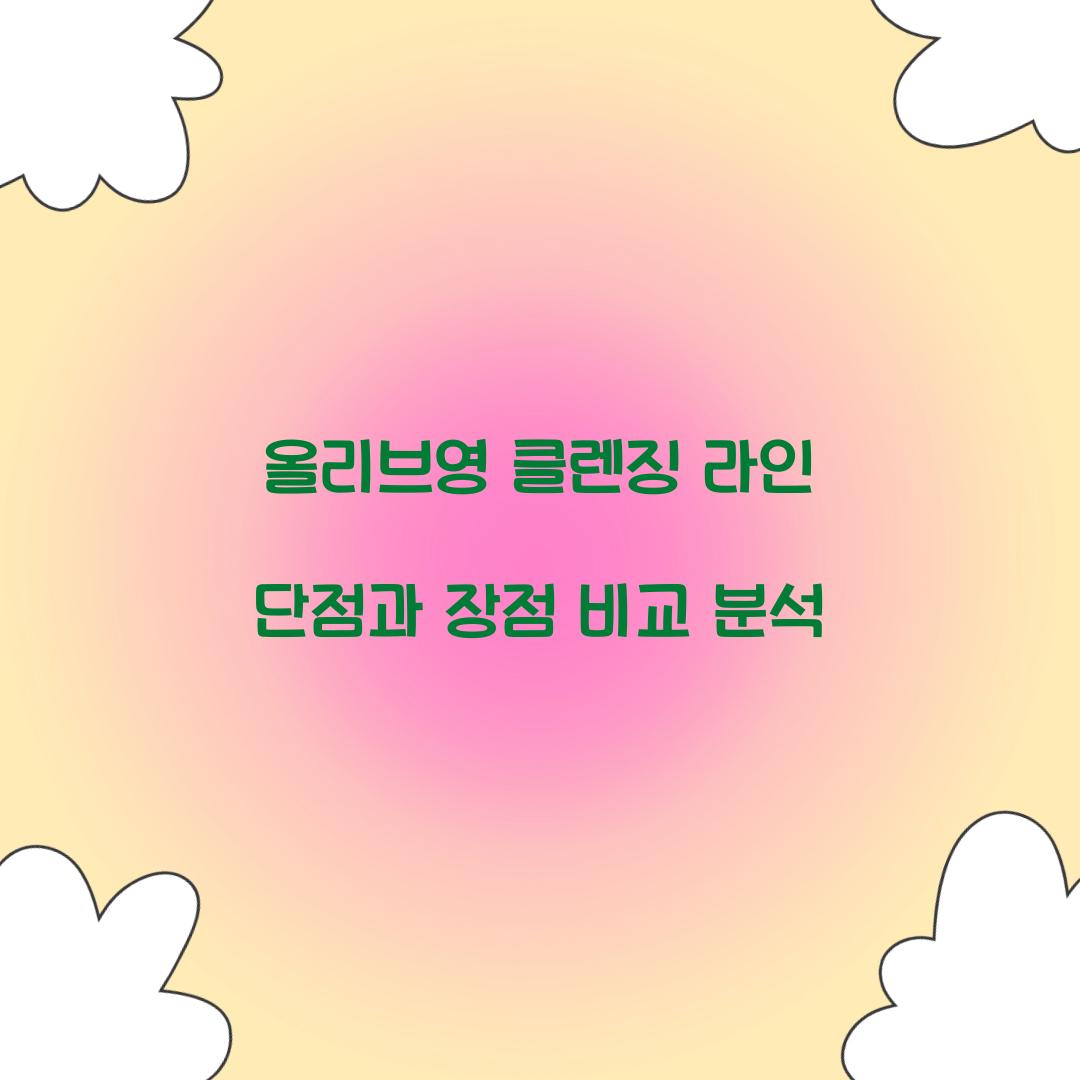 올리브영 클렌징 라인