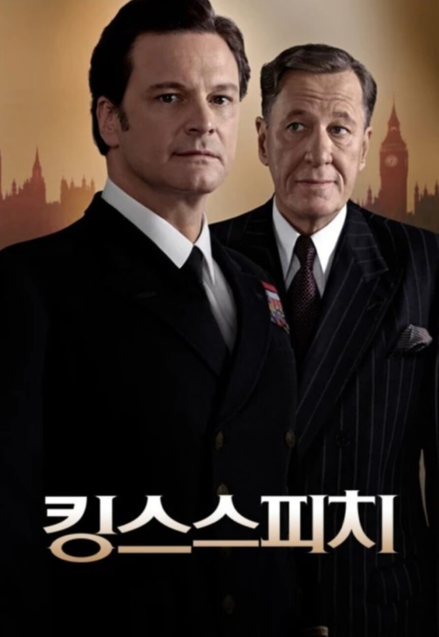 영화<킹스 스피치>의 인물소개 ,시대적 배경