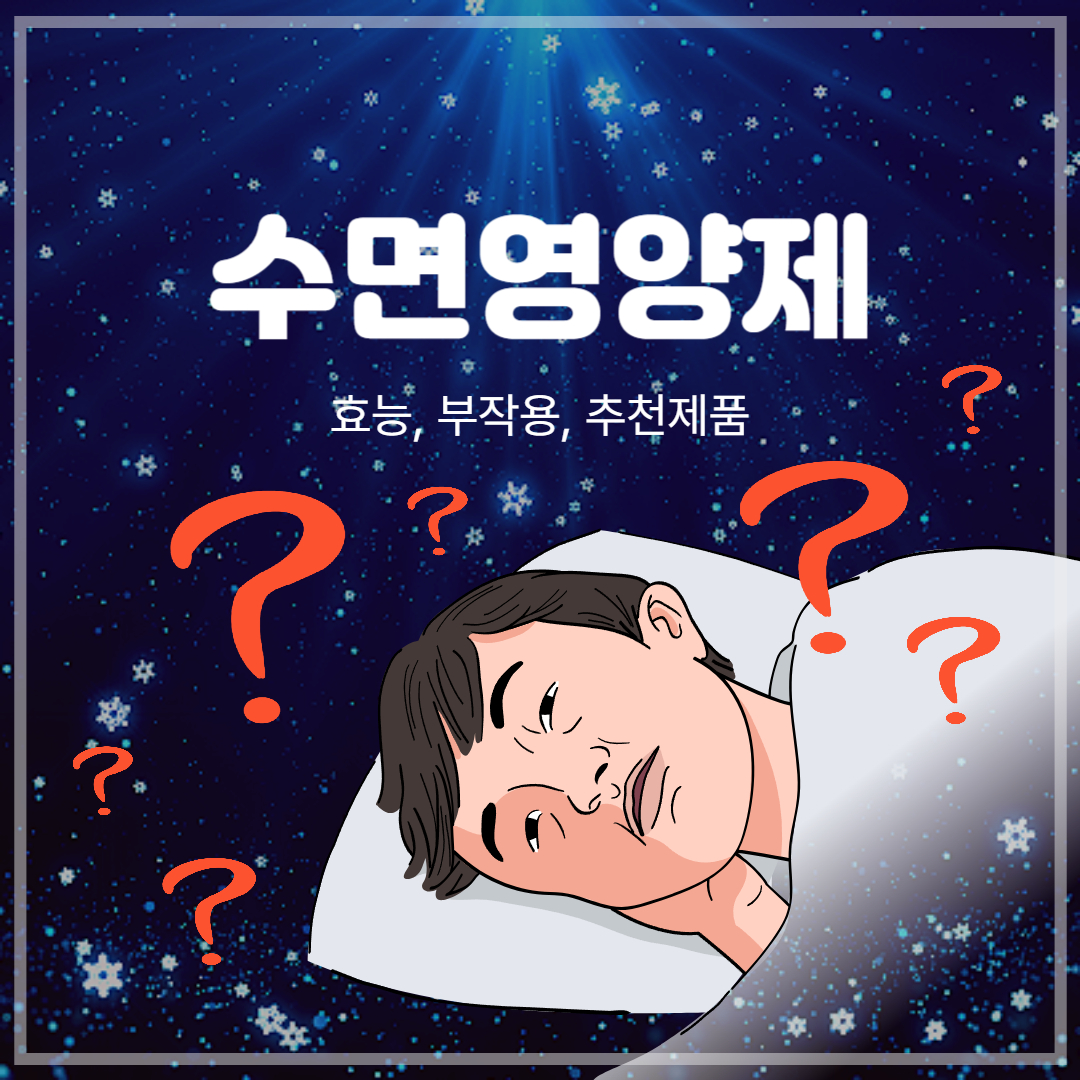 수면 영양제 효능, 부작용, 추천 완벽 정리!