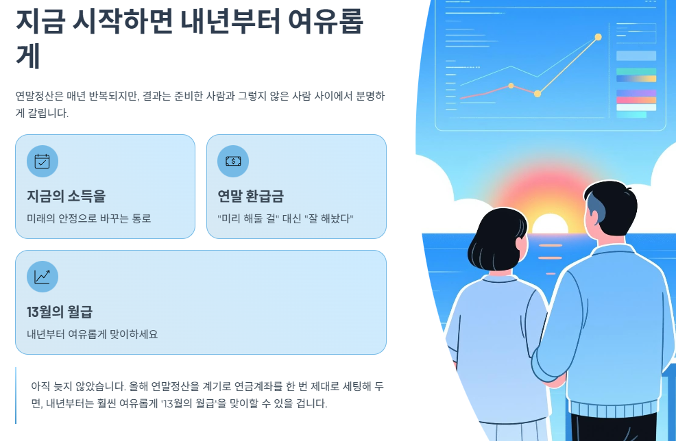 지금 시작하면 내년부터 여유롭게