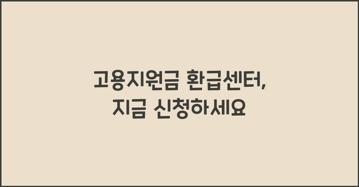 고용지원금 환급센터