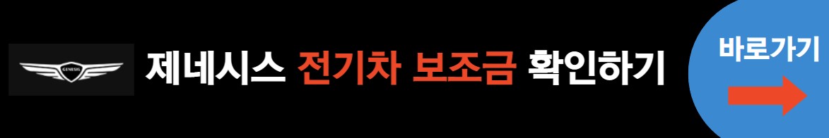 제네시스 전기차 보조금 확인하기