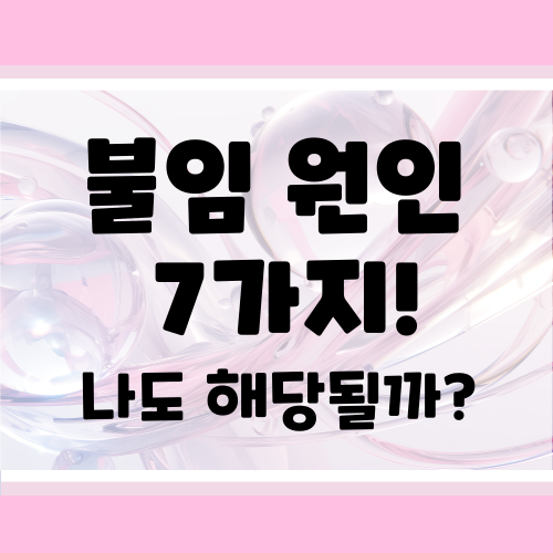 불임 원인 총정리 : 남녀별! 생활습관별 반드시 알아야 할 7가지