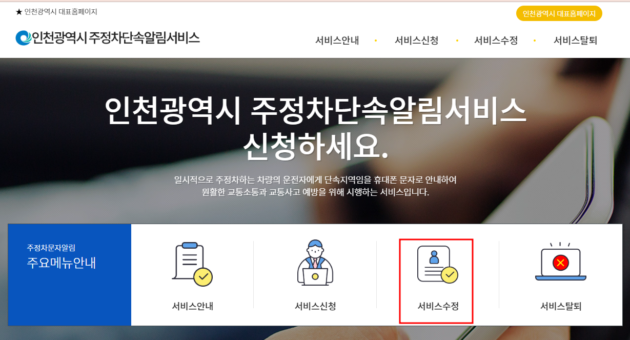 인천시 주정차단속 알림서비스 수정하기