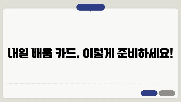 내일 배움 카드 신청 준비물