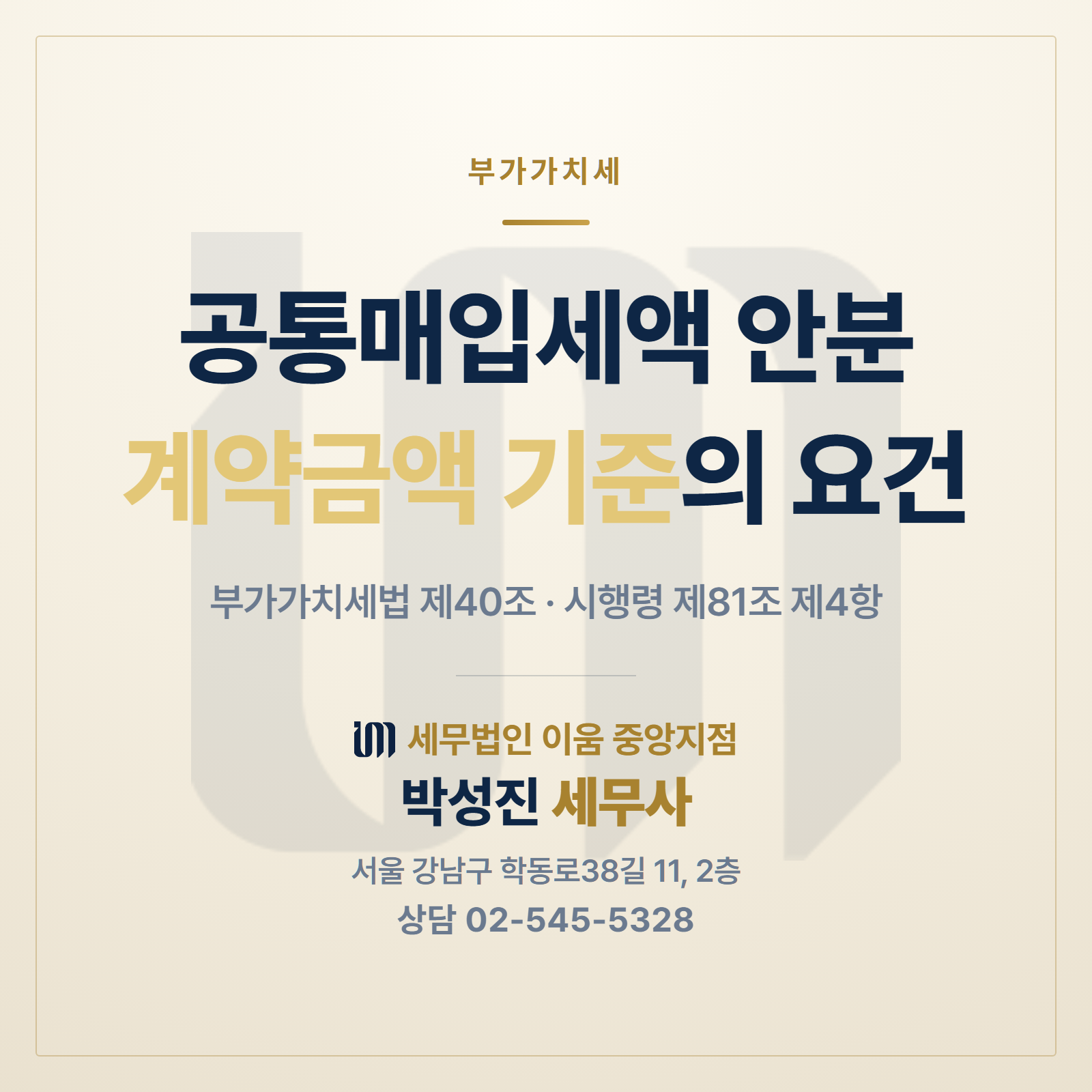 공통매입세액 안분에서 계약금액 기준을 쓸 수 있는 요건 안내 이미지. 부가가치세법 제40조, 시행령 제81조 제4항. 세무법인 이움 중앙지점 박성진 세무사