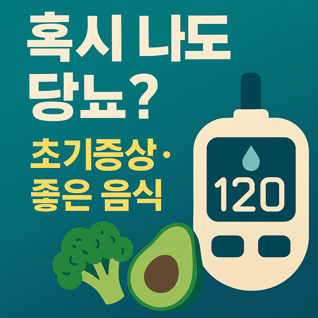 당뇨병 초기증상부터 좋은 음식까지
