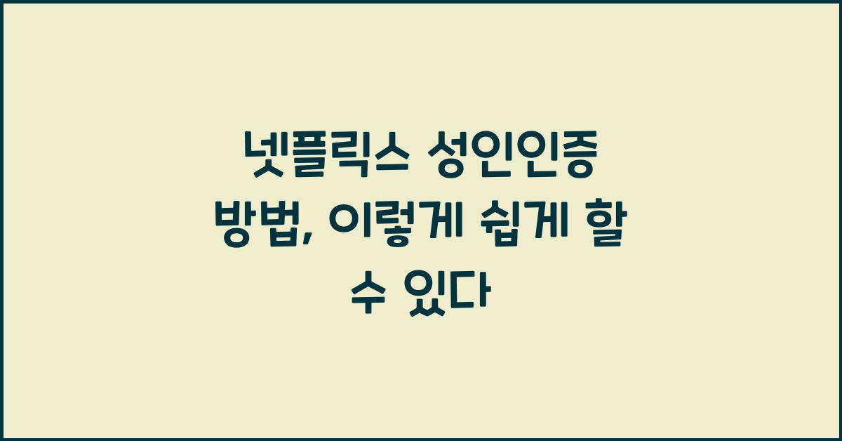 넷플릭스 성인인증 방법