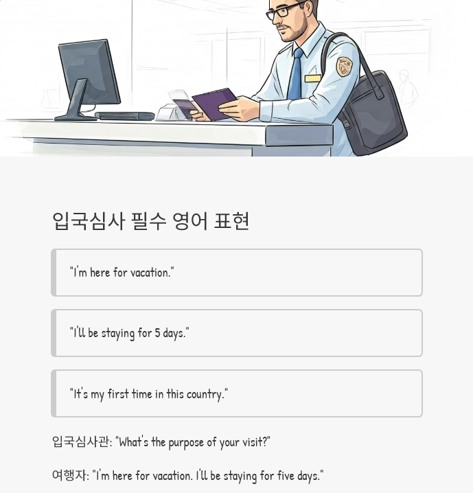 입국심사필수영어표현