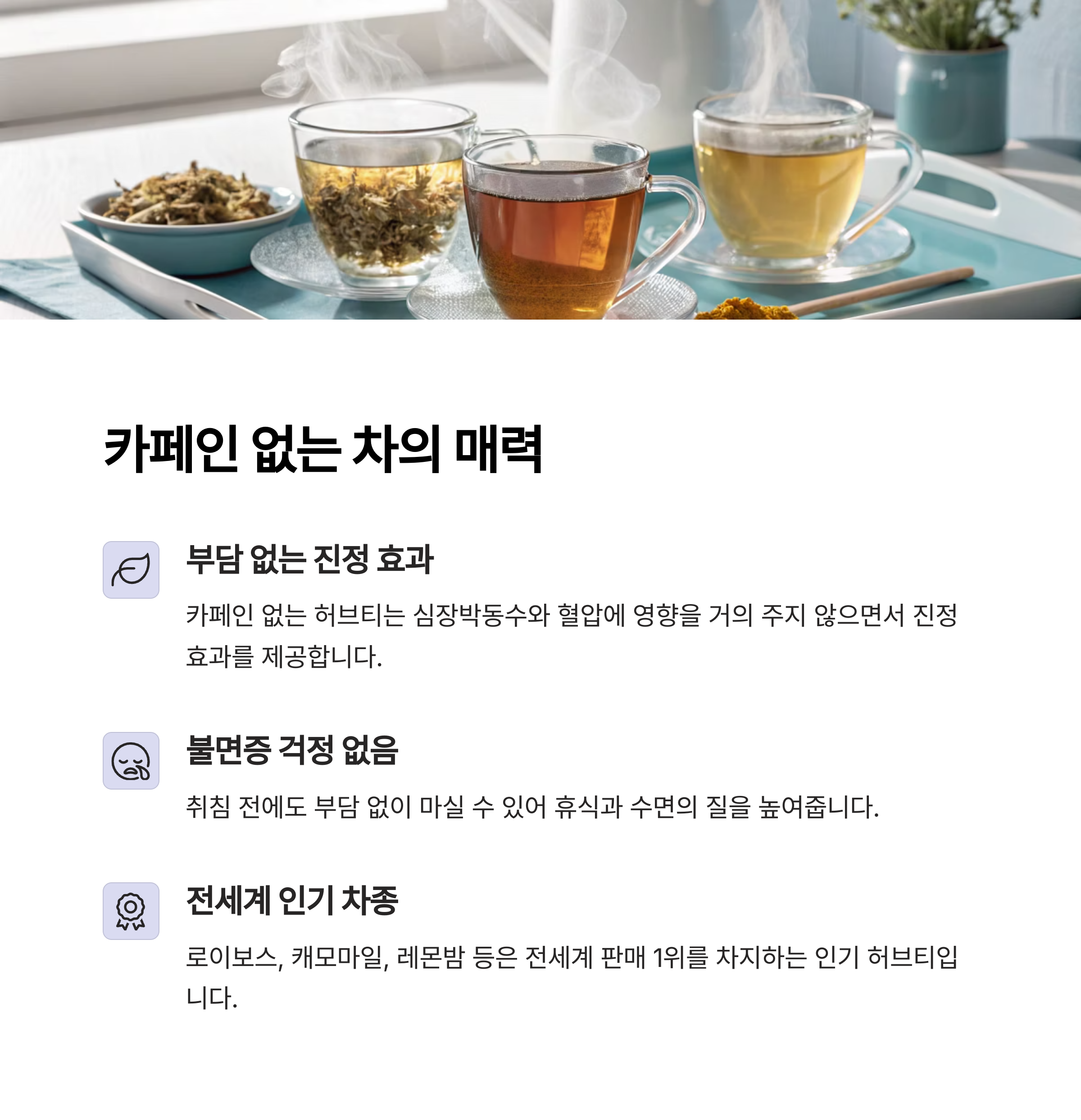 카페인 없는 차의 매력
