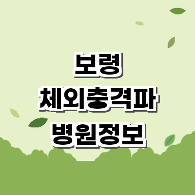 보령시 정형외과