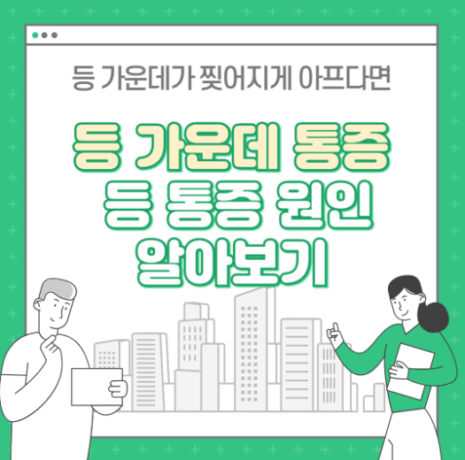 등 가운데 통증 등아플때 : 왼쪽 오른쪽 숨쉴 때 등통증 원인