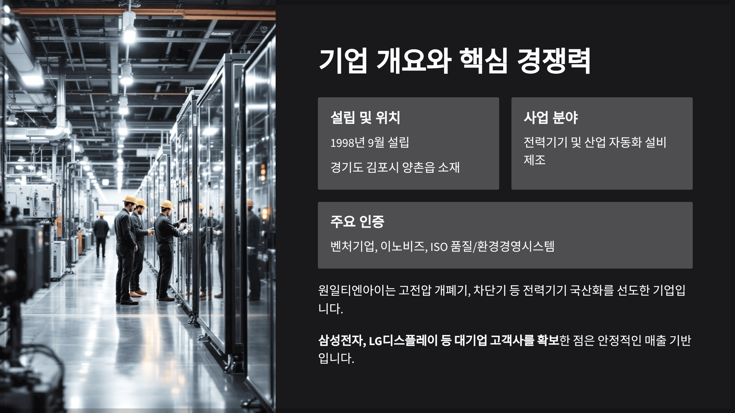 기업 개요와 핵심 경쟁력