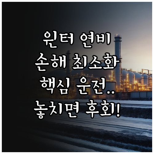 윈터타이어 사용 시 연비 손실을 최소..