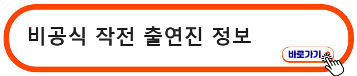 비공식 작전 출연진