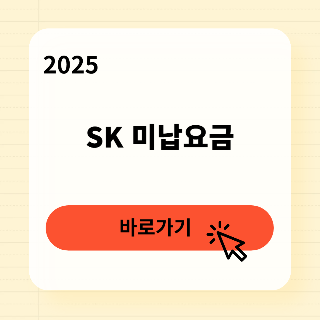 SKT 미납요금 조회방법