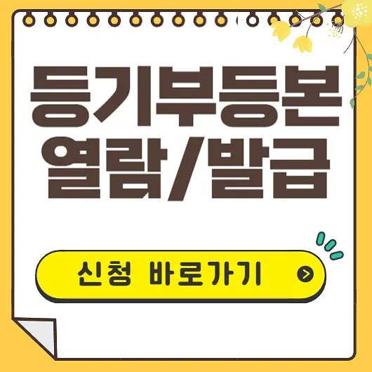 등기부등본 열람