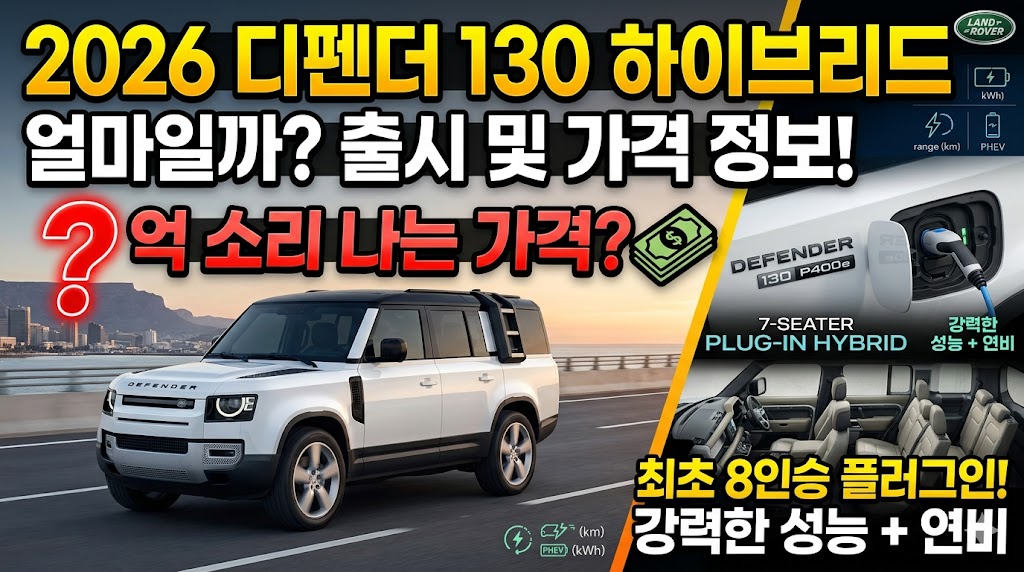 2026 디펜더 130 하이브리드 얼마일까? 국내 가격·제원·트림 정리