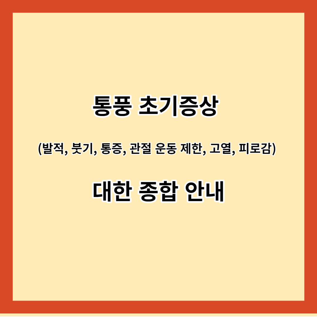 통풍 초기증상 (발적, 붓기, 통증, 관절 운동 제한, 고열, 피로감) 대한 종합 안내