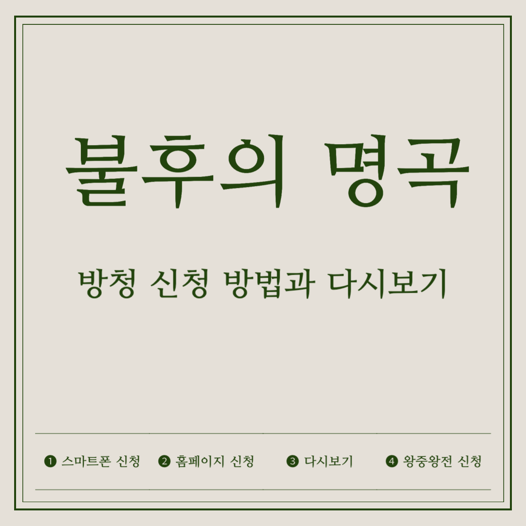 불후의 명곡 썸네일