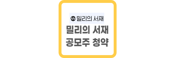밀리의서재 공모주