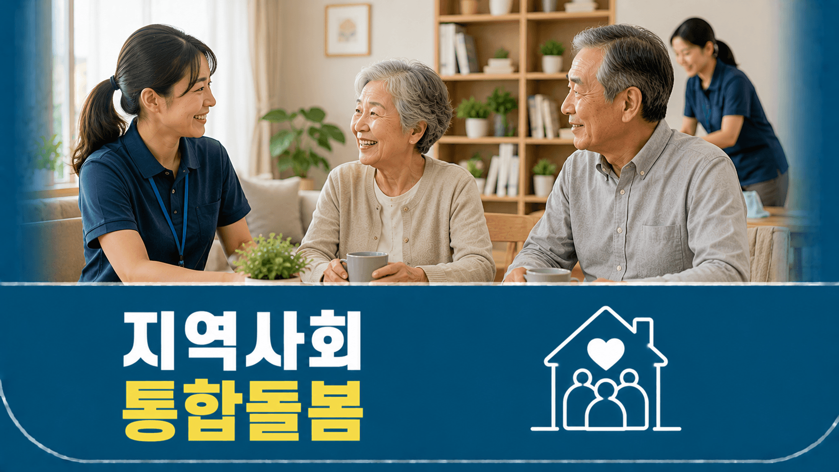 지역사회 통합돌봄