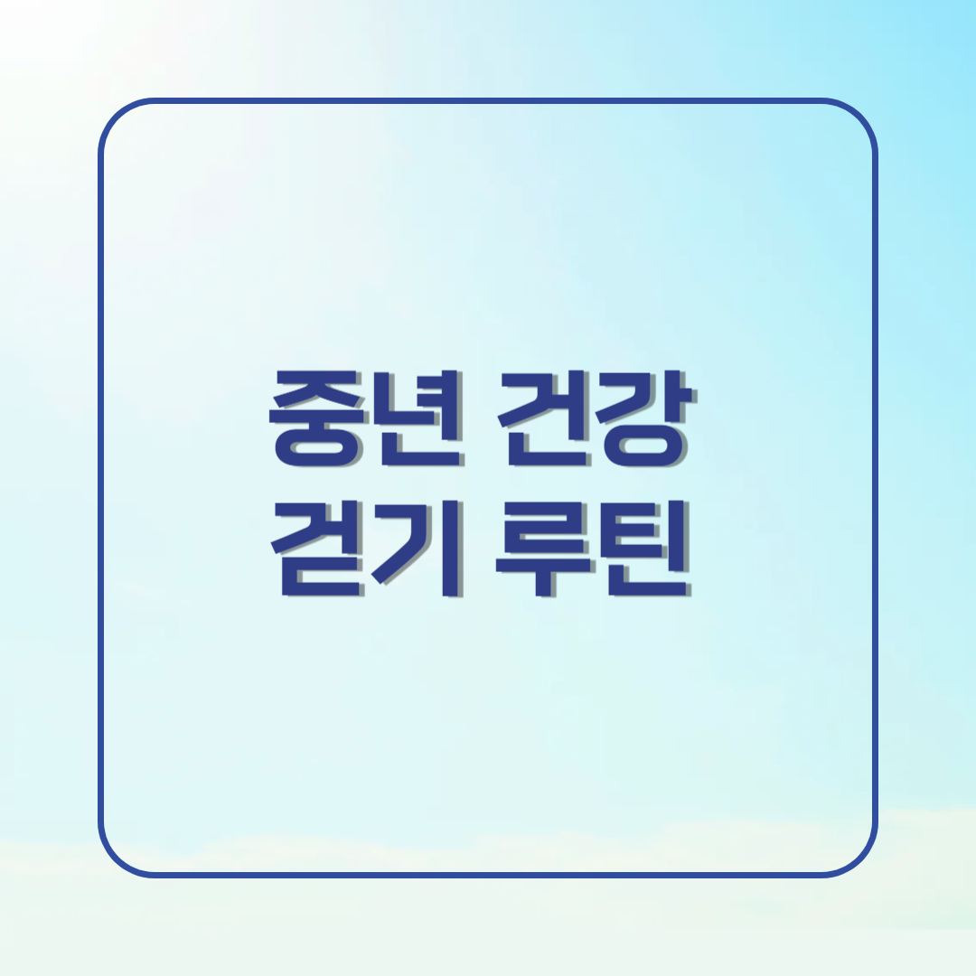 걷기 하나로 충분, 중년을 위한 최고의 건강 취미