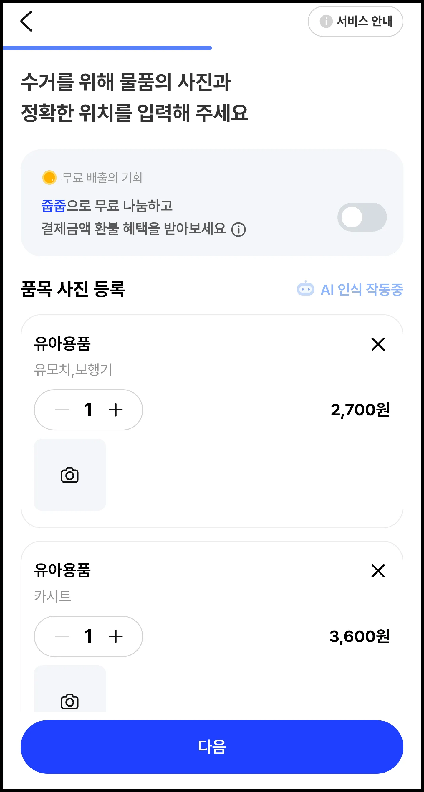 인천 연수구 빼기 앱 버릴 품목 사진 촬영