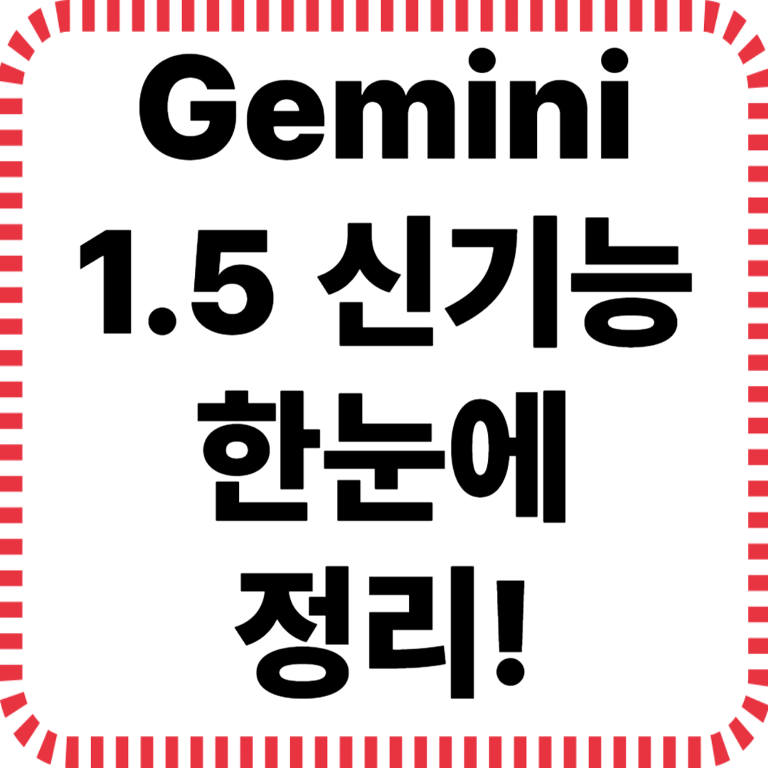 Gemini 1.5 신기능 한눈에 정리!