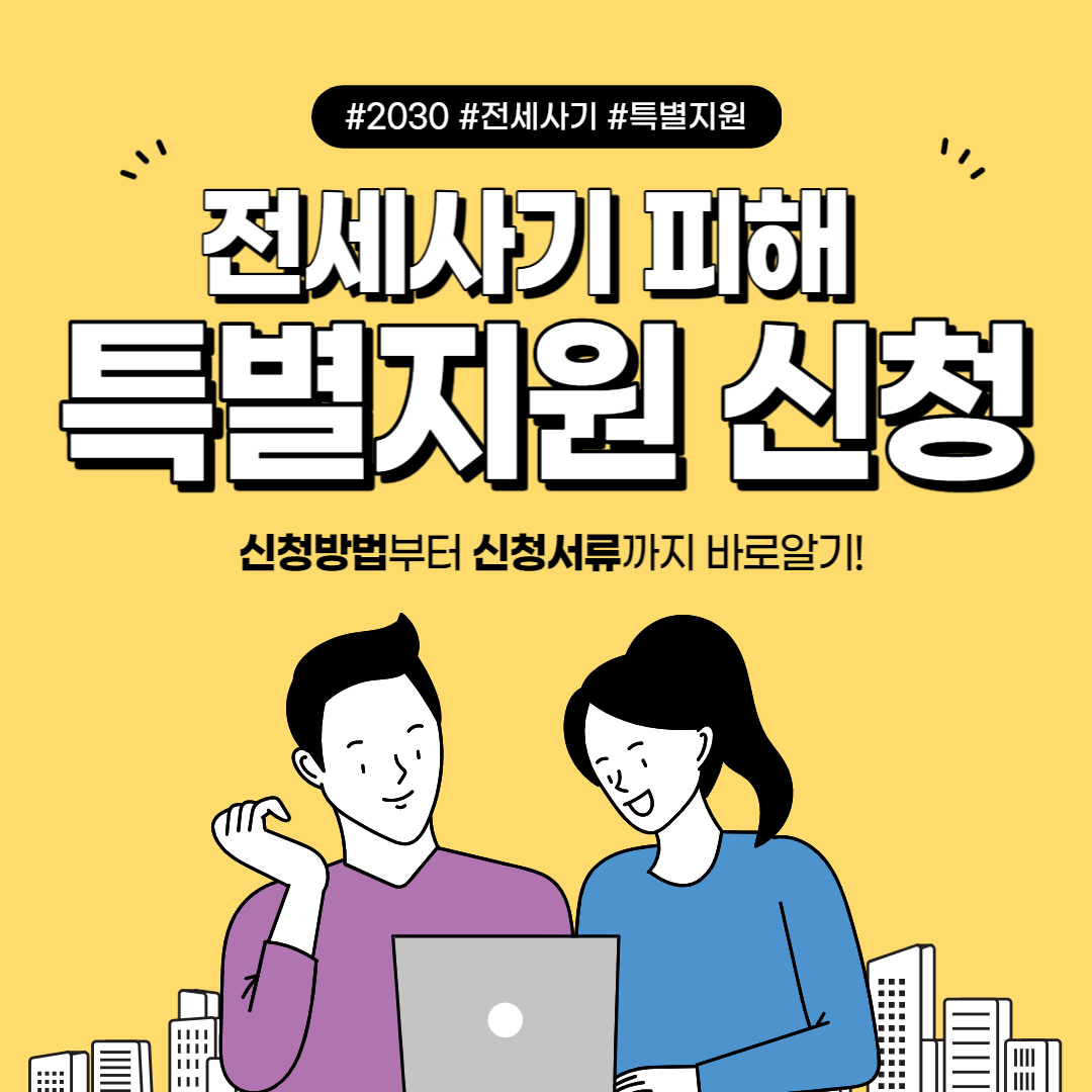 전세 사기 피해 특별 지원 신청 방법