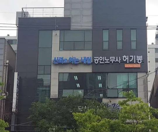 공인노무사 허기봉